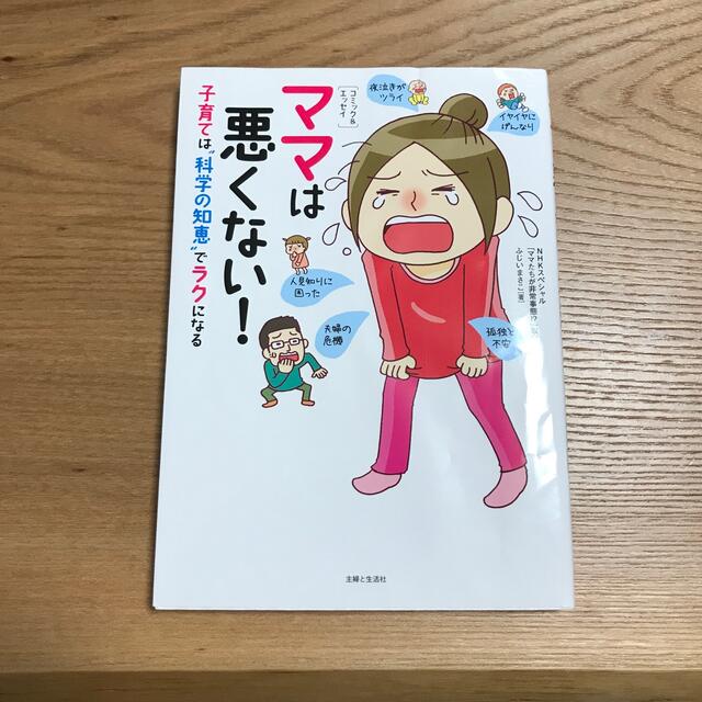 ママは悪くない！ 子育ては“科学の知恵”でラクになる エンタメ/ホビーの雑誌(結婚/出産/子育て)の商品写真