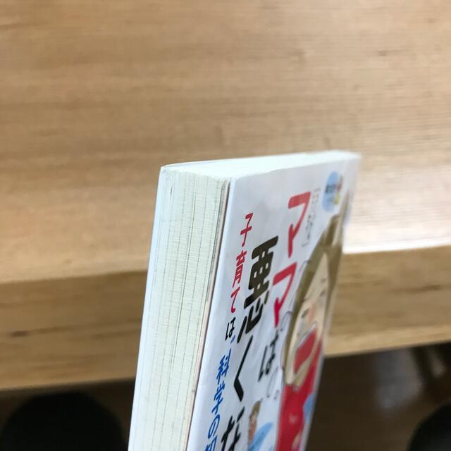 ママは悪くない！ 子育ては“科学の知恵”でラクになる エンタメ/ホビーの雑誌(結婚/出産/子育て)の商品写真