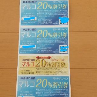 マルコ(MARUKO)のマルコ 20%割引券4枚(ショッピング)