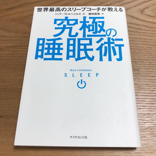 ダイヤモンド社(ダイヤモンドシャ)の世界最高のスリープコーチが教える究極の睡眠術 エンタメ/ホビーの本(健康/医学)の商品写真