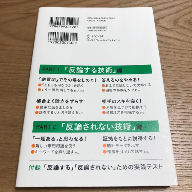 図解反論する技術反論されない技術ハンディ版 弁護士だけが知っている エンタメ/ホビーの本(ビジネス/経済)の商品写真