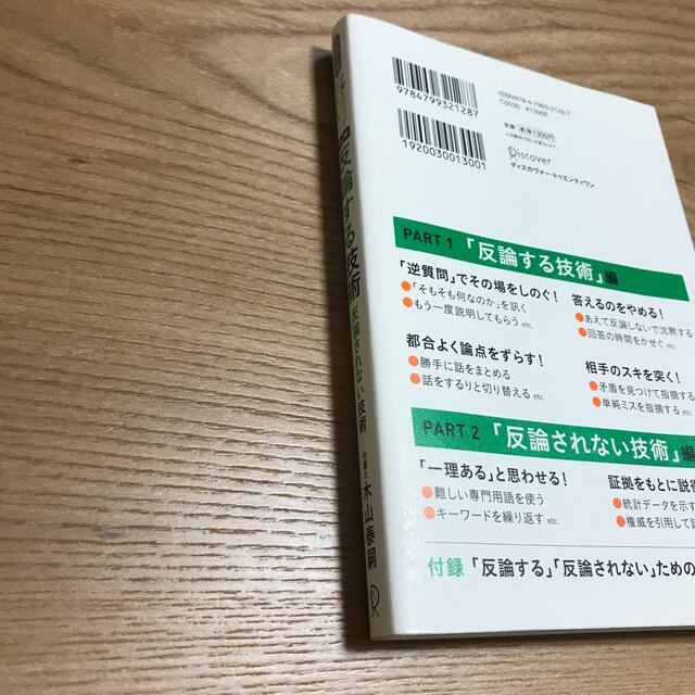 図解反論する技術反論されない技術ハンディ版 弁護士だけが知っている エンタメ/ホビーの本(ビジネス/経済)の商品写真