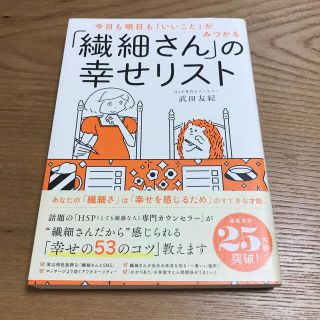 「繊細さん」の幸せリスト 今日も明日も「いいこと」がみつかる(その他)