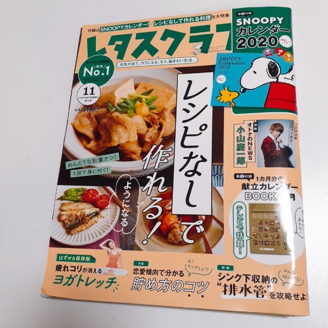 角川書店(カドカワショテン)の【献立カレンダー付き】レタスクラブ 2019年11月増刊号 エンタメ/ホビーの雑誌(料理/グルメ)の商品写真