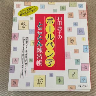 和田康子のボ－ルペン字とことん練習帳(住まい/暮らし/子育て)