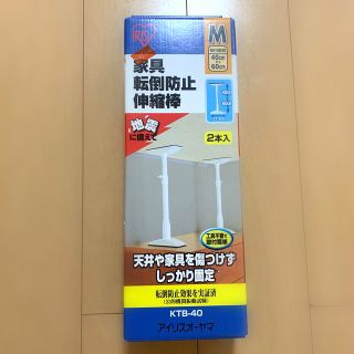 アイリスオーヤマ 家具転倒防止伸縮棒 Mサイズ(防災関連グッズ)