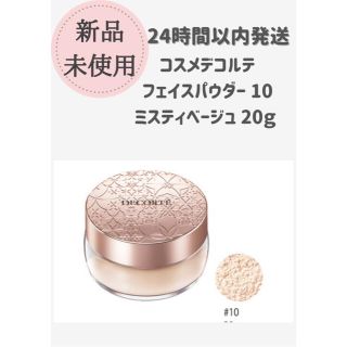 コスメデコルテ(COSME DECORTE)のコスメデコルテ フェイスパウダー 10 misty beige(フェイスパウダー)