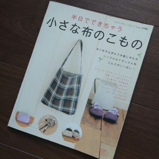 半日でできちゃう小さな布小物(趣味/スポーツ/実用)