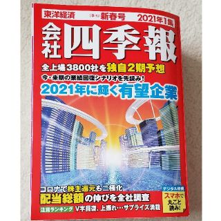 会社四季報 2021年 01月号 雑誌(ビジネス/経済)