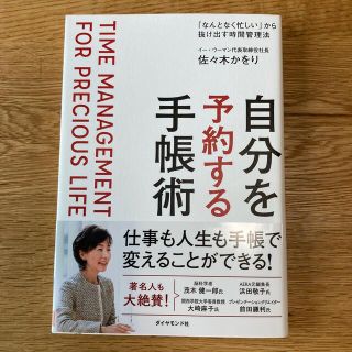 自分を予約する手帳術 「なんとなく忙しい」から抜け出す時間管理法(ビジネス/経済)