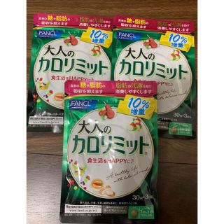 ファンケル(FANCL)の【10%増量品】大人のカロリミット30日分×3袋(ダイエット食品)