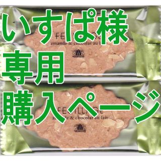 モロゾフ(モロゾフ)の焼菓子2個(アーモンド＆ミルクチョコレート)洋菓子クッキー ナッツ チョコレート(菓子/デザート)