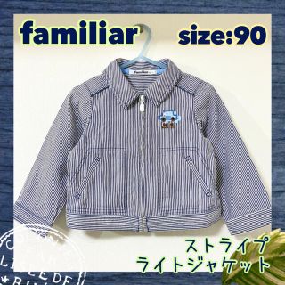 ファミリア(familiar)のぽよ。様☆ ファミリア　ストライプライトジャケット　size:90(ジャケット/上着)