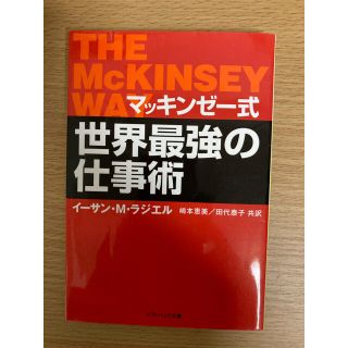 マッキンゼー式　世界最強の仕事術(ビジネス/経済)