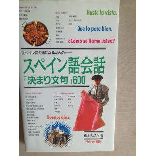 スペイン語会話「決まり文句」(人文/社会)