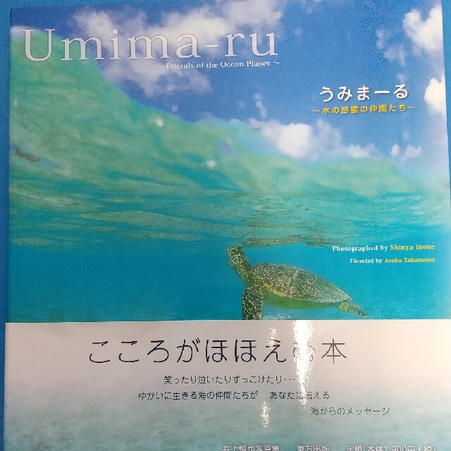 うみま－る 水の惑星の仲間たち サイン入り エンタメ/ホビーの本(趣味/スポーツ/実用)の商品写真