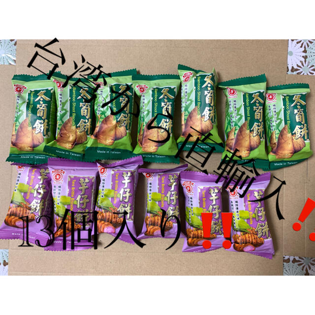 再入荷‼️食べたら、癖になります‼️冬筍餅，タロ芋味セット② 食品/飲料/酒の食品(菓子/デザート)の商品写真