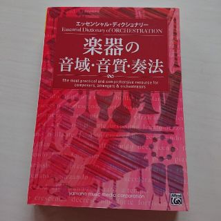 ヤマハ(ヤマハ)の楽器の音域・音質・奏法 エッセンシャル・ディクショナリ－(アート/エンタメ)