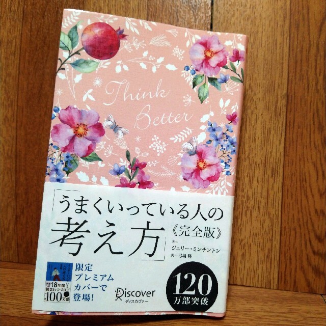 うまくいっている人の考え方　完全版＜花柄ピンク＞ エンタメ/ホビーの雑誌(趣味/スポーツ)の商品写真