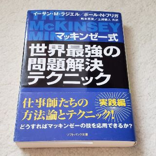 マッキンゼ－式世界最強の問題解決テクニック(文学/小説)