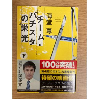 チームバチスタの栄光　下(文学/小説)