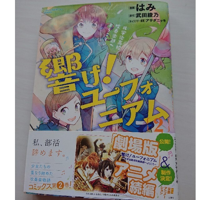 宝島社(タカラジマシャ)の響け！ユーフォニアム 北宇治高校吹奏楽部へようこそ♪ ２ エンタメ/ホビーの漫画(青年漫画)の商品写真