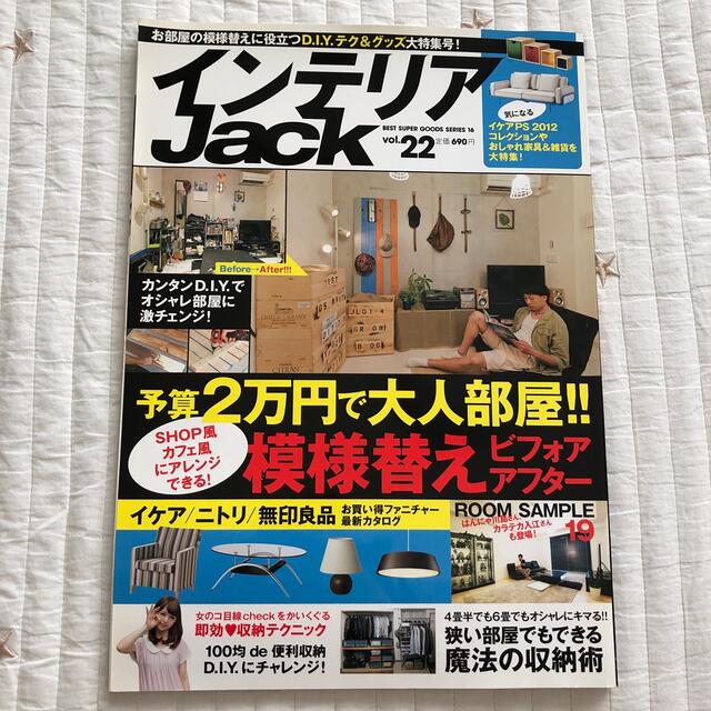 インテリアＪａｃｋ ｖｏｌ．２２ エンタメ/ホビーの本(住まい/暮らし/子育て)の商品写真