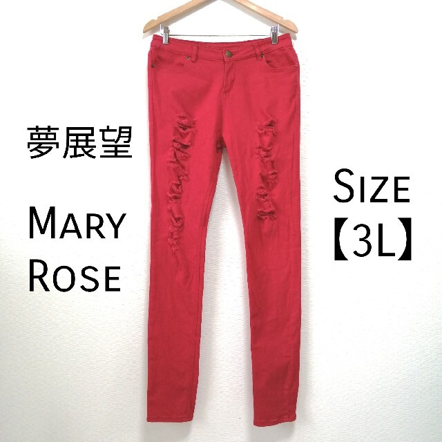 夢展望(ユメテンボウ)の【F087】夢展望 mary rose 大きいサイズ ダメージジーンズ 赤 3L レディースのパンツ(デニム/ジーンズ)の商品写真