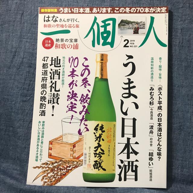 一個人 (いっこじん) 2019年 02月号 エンタメ/ホビーの雑誌(生活/健康)の商品写真