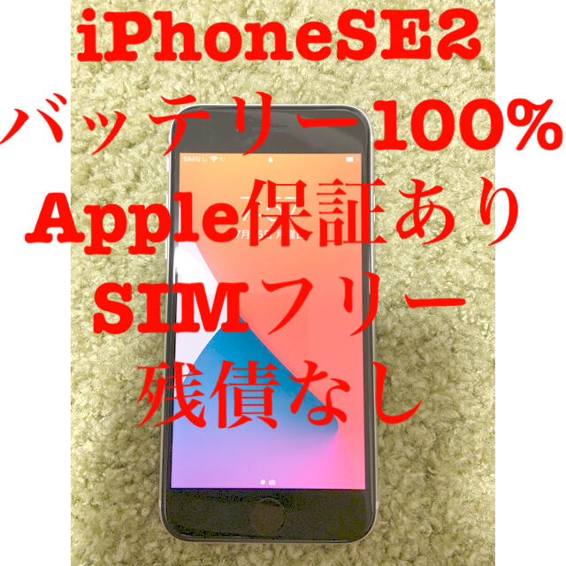 【大大大セール】iPhone SE2 64GB SIMフリー　バッテリー100%