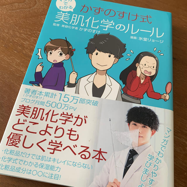 マンガでわかるかずのすけ式美肌化学のルール　かずのすけ　友利新　スキンケア　 エンタメ/ホビーの本(ファッション/美容)の商品写真