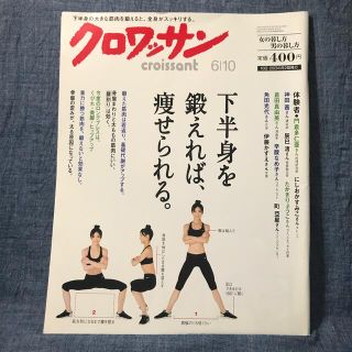 マガジンハウス(マガジンハウス)のクロワッサン　2012年　6/10号　第36巻　第11号(その他)