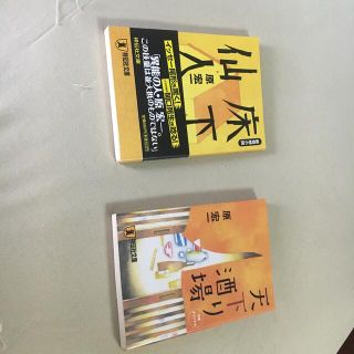 原宏一　　床下仙人　天下り酒場　セット(文学/小説)