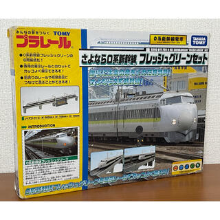 タカラトミー(Takara Tomy)のプラレール　さよなら0系新幹線フレッシュグリーンセット おまけ付き　レア(鉄道模型)
