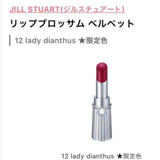 ジルスチュアート(JILLSTUART)のJILLSTUART リップブロッサム ベルベット♡(口紅)