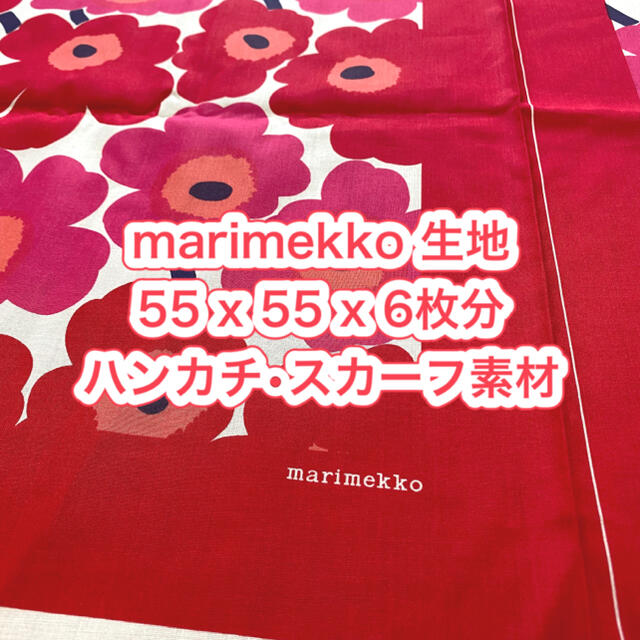 生地/糸値下中【新品】marimekko ハンカチ スカーフ生地 ミニウニッコ