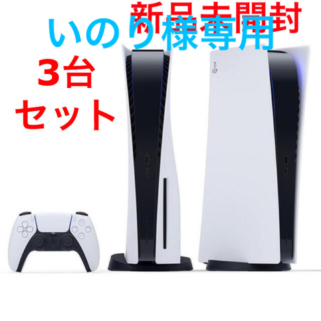 PlayStation(プレイステーション)のPlayStation5 本体　3台セット エンタメ/ホビーのゲームソフト/ゲーム機本体(家庭用ゲーム機本体)の商品写真