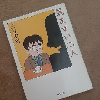 気まずい二人(その他)