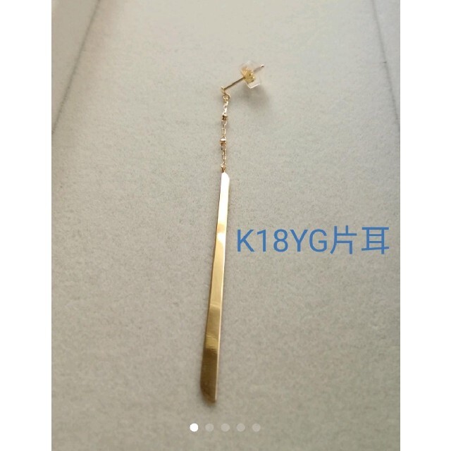 専用ですK18YG   地金　片耳　ロングピアス メンズのアクセサリー(ピアス(片耳用))の商品写真