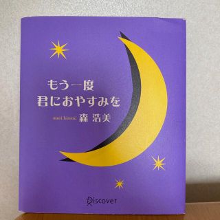 もう一度　君におやすみを(文学/小説)