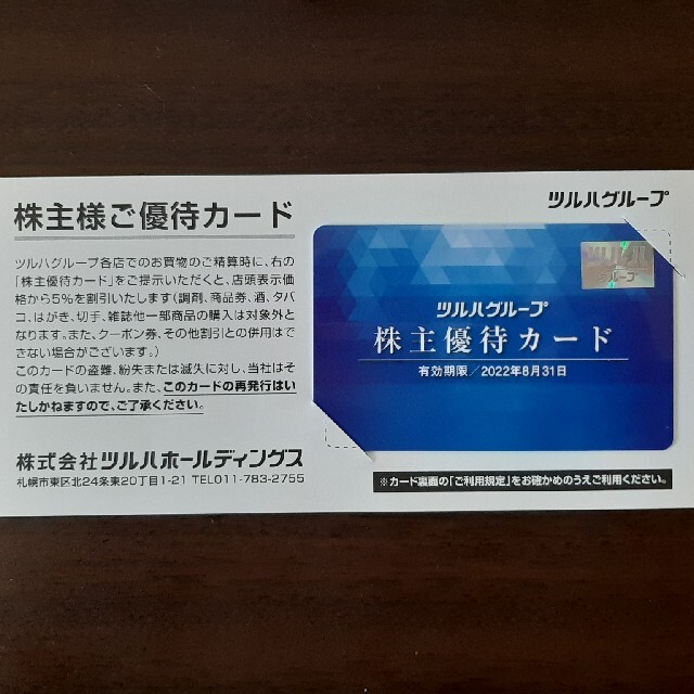 ツルハ　株主優待　カード チケットの優待券/割引券(ショッピング)の商品写真