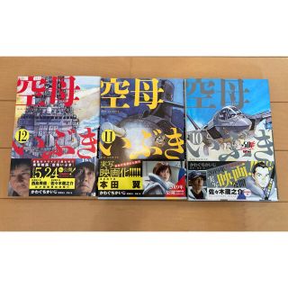 空母いぶき 10巻11巻12巻(青年漫画)