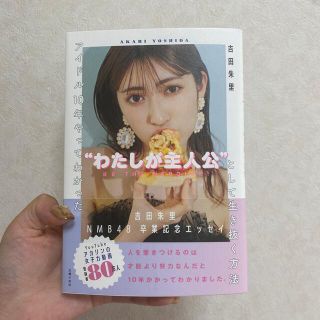 シュフトセイカツシャ(主婦と生活社)のアイドル１０年やってわかった“わたしが主人公“として生き抜く方法(アート/エンタメ)