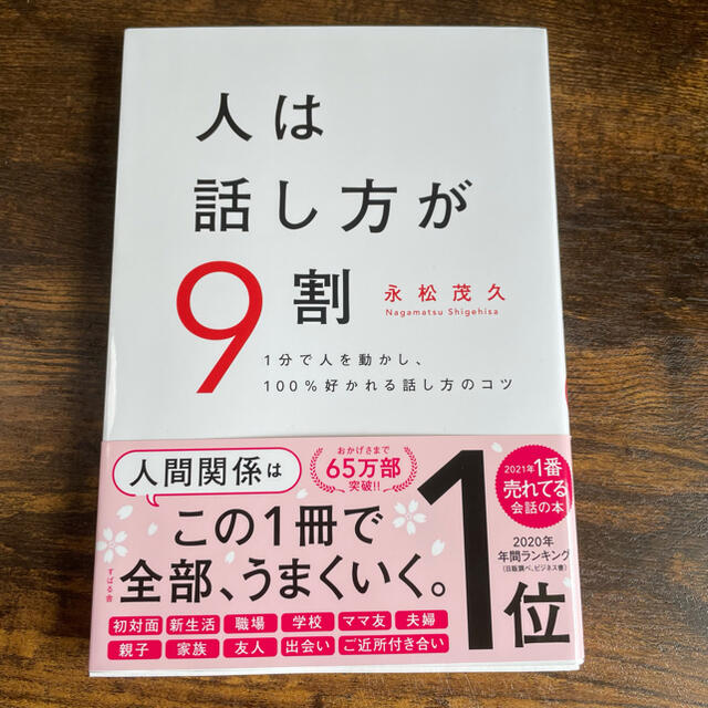 人は話し方が９割 １分で人を動かし、１００％好かれる話し方のコツ エンタメ/ホビーの本(ビジネス/経済)の商品写真