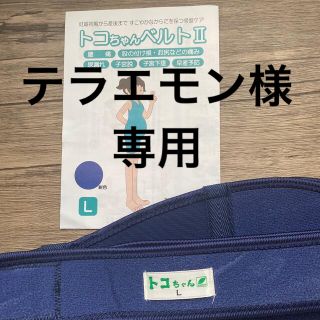 トコ(Toko)のトコちゃんベルトII Ｌサイズ(その他)