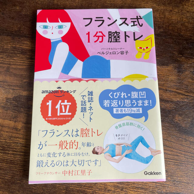 フランス式１分膣トレ くびれ・腹凹・若返り・思うまま！ エンタメ/ホビーの本(ファッション/美容)の商品写真