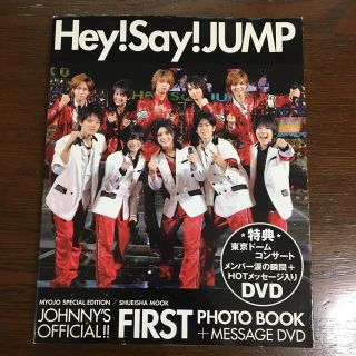 ヘイセイジャンプ(Hey! Say! JUMP)のＨｅｙ！　Ｓａｙ！　ＪＵＭＰ　ｆｉｒｓｔ写真集 Ｊｏｈｎｎｙ’ｓ　ｏｆｆｉｃｉａ(その他)