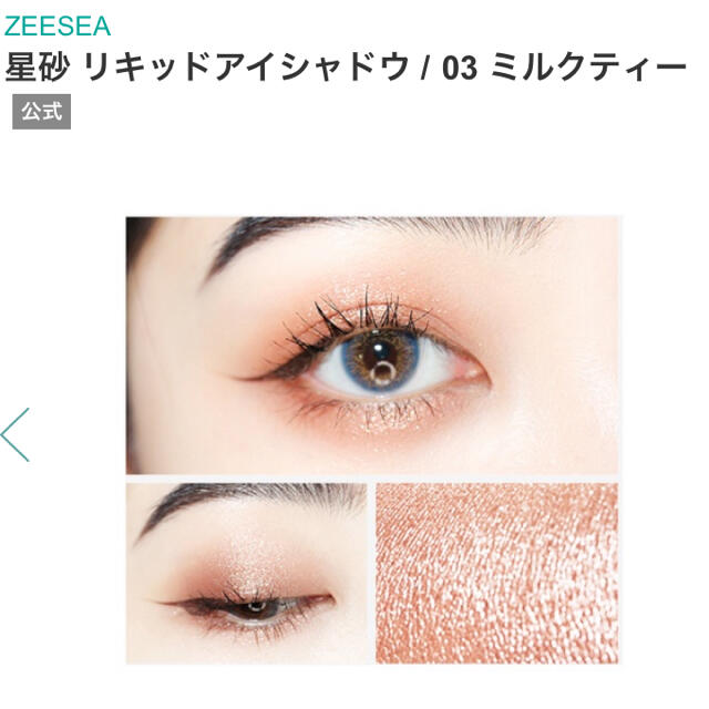 セール特別価格 ZEESEA ズーシー 星砂リキッドアイシャドウ 03 ミルクティー セール特別価格 ZEESEA ズーシー 星砂リキッドアイシャドウ 03 ミルクティー