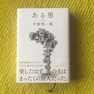 ある男(文学/小説)