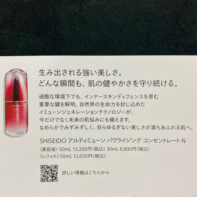 SHISEIDO (資生堂)(シセイドウ)のSHISEIDO アルティミューン　パワライジングコンセントレートN コスメ/美容のキット/セット(サンプル/トライアルキット)の商品写真